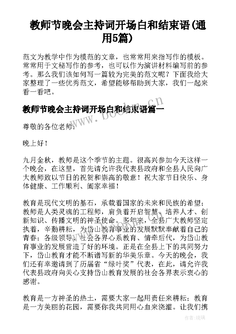 教师节晚会主持词开场白和结束语(通用5篇)