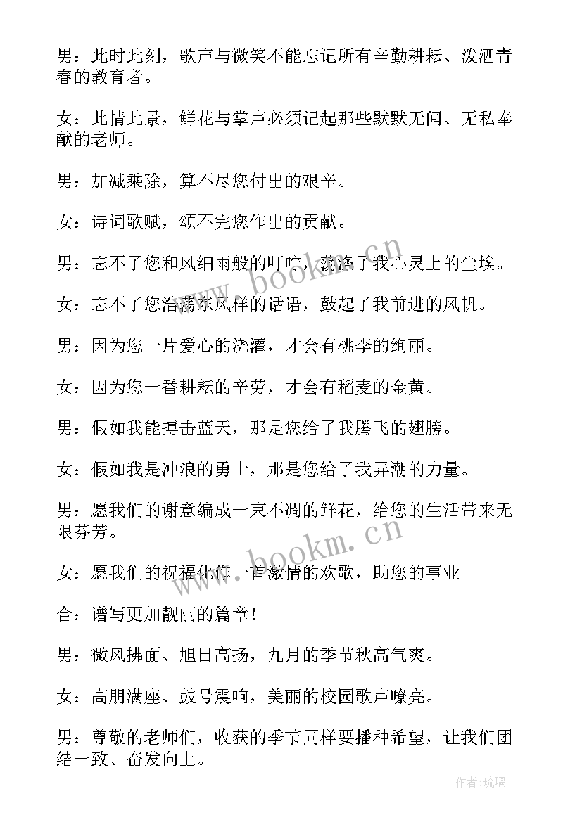 教师节晚会主持词开场白和结束语(通用5篇)