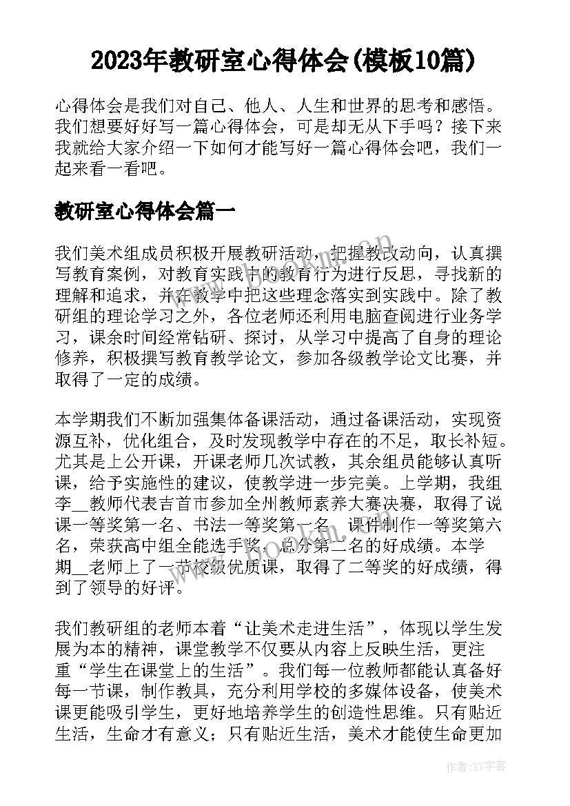 2023年教研室心得体会(模板10篇)