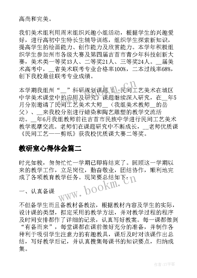 2023年教研室心得体会(模板10篇)