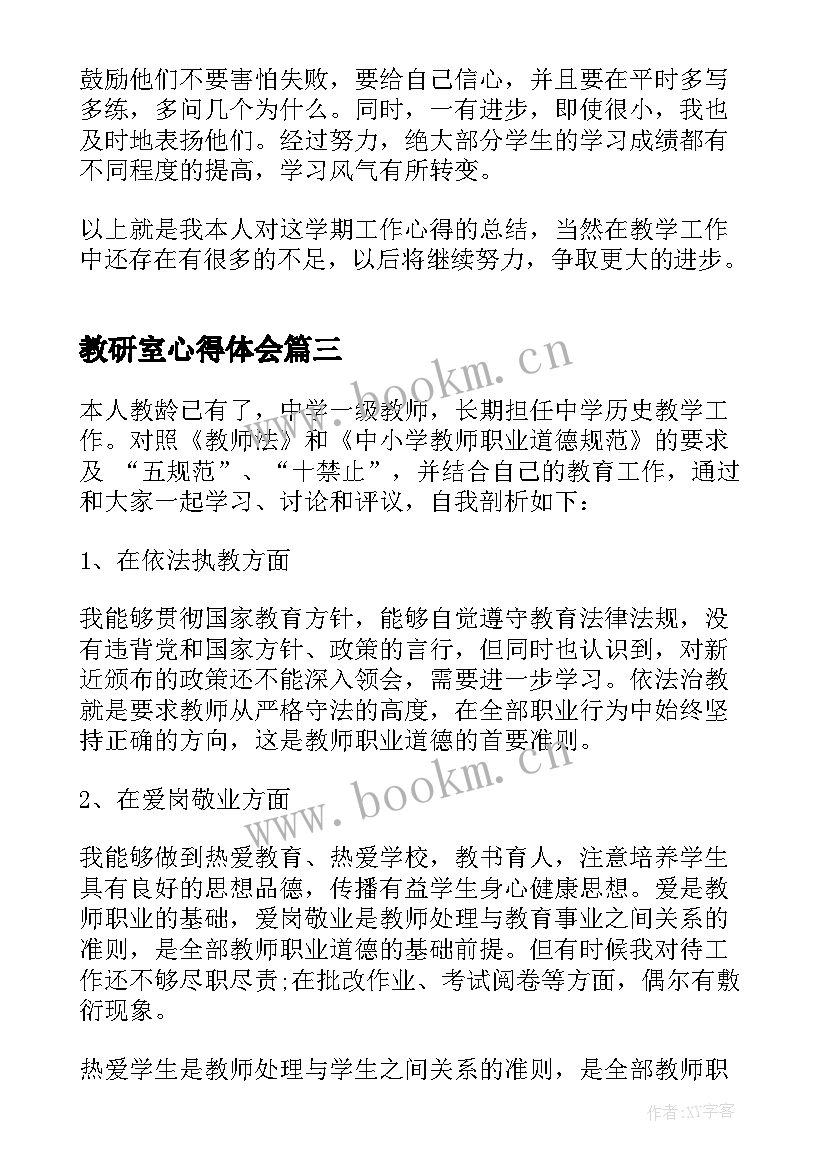 2023年教研室心得体会(模板10篇)