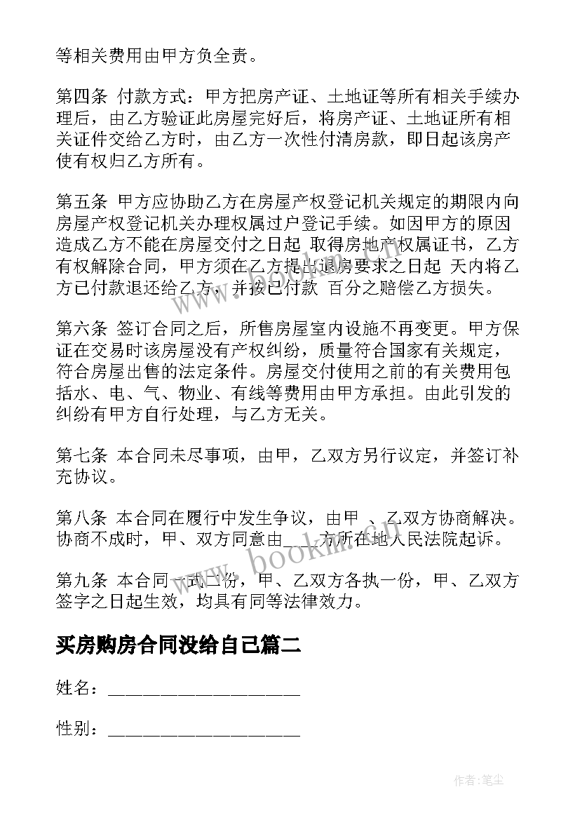 最新买房购房合同没给自己(实用5篇)