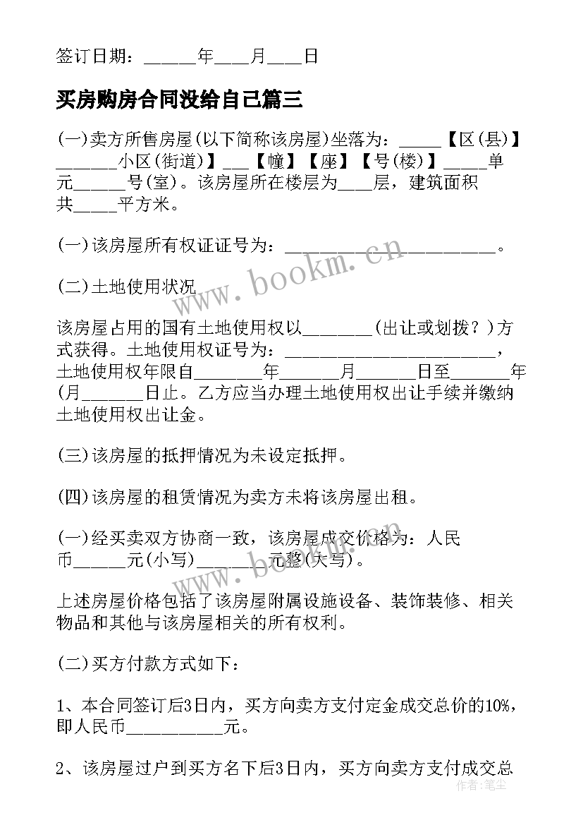 最新买房购房合同没给自己(实用5篇)