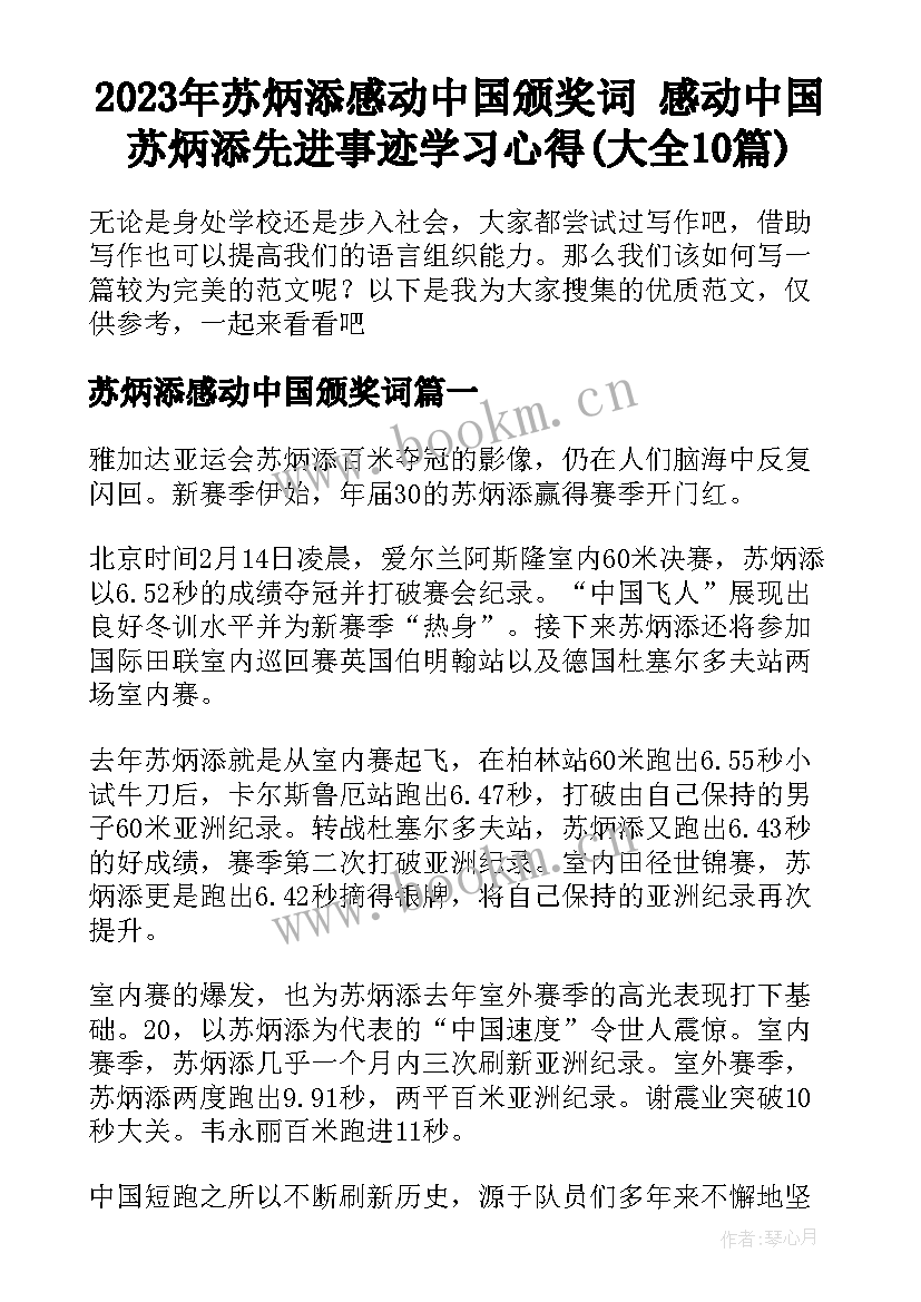 2023年苏炳添感动中国颁奖词 感动中国苏炳添先进事迹学习心得(大全10篇)