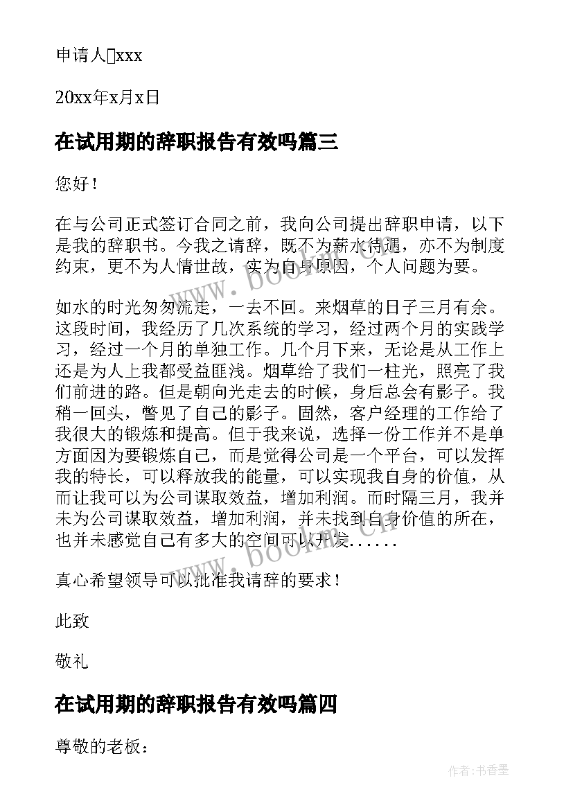 在试用期的辞职报告有效吗(优秀6篇)