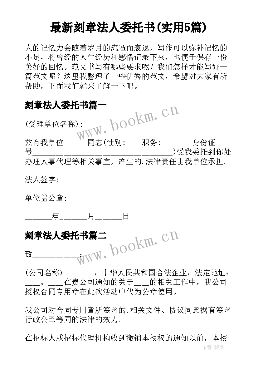 最新刻章法人委托书(实用5篇)