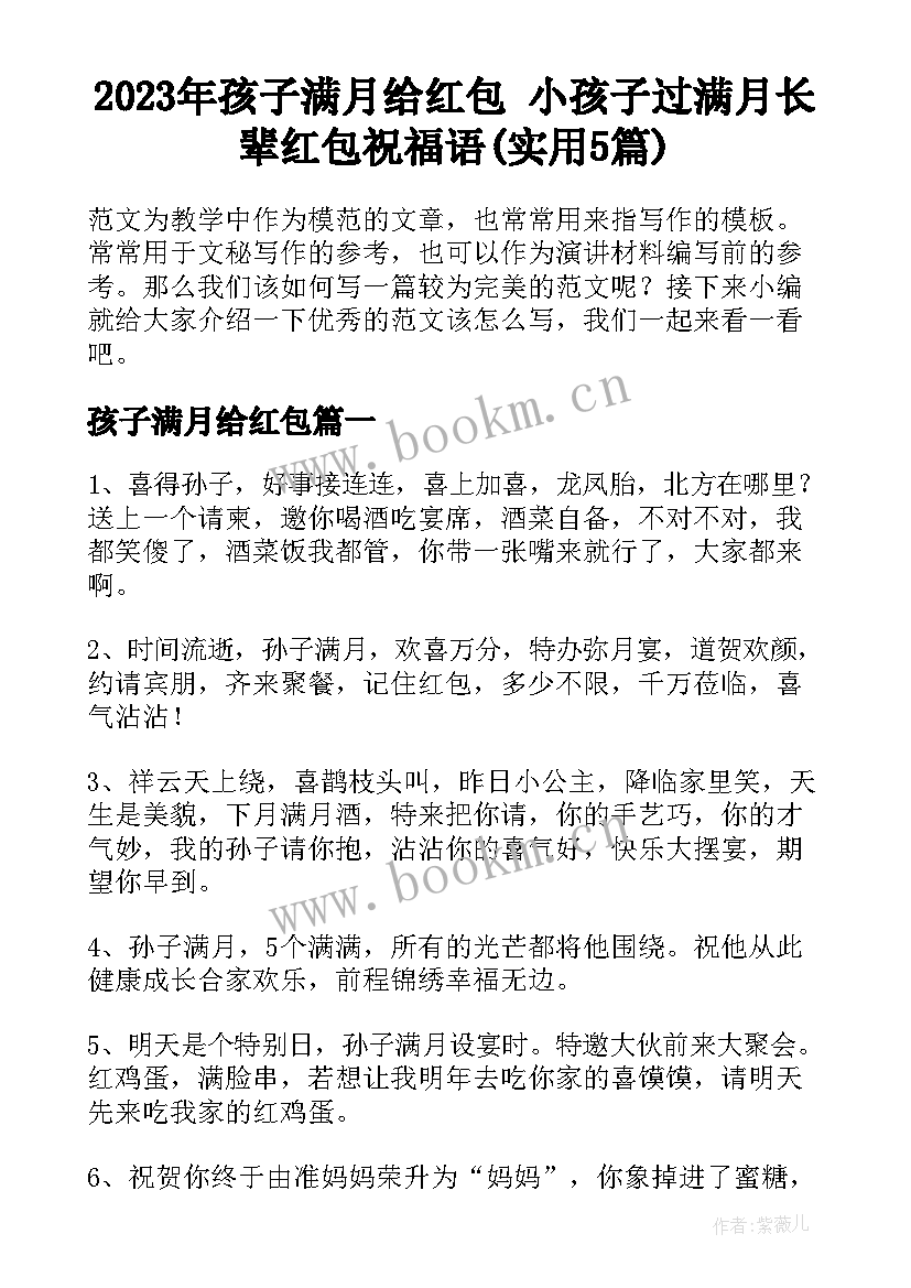 2023年孩子满月给红包 小孩子过满月长辈红包祝福语(实用5篇)