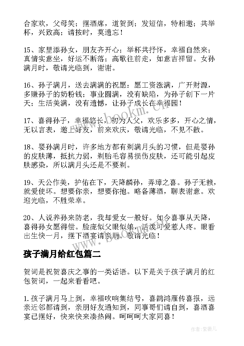 2023年孩子满月给红包 小孩子过满月长辈红包祝福语(实用5篇)