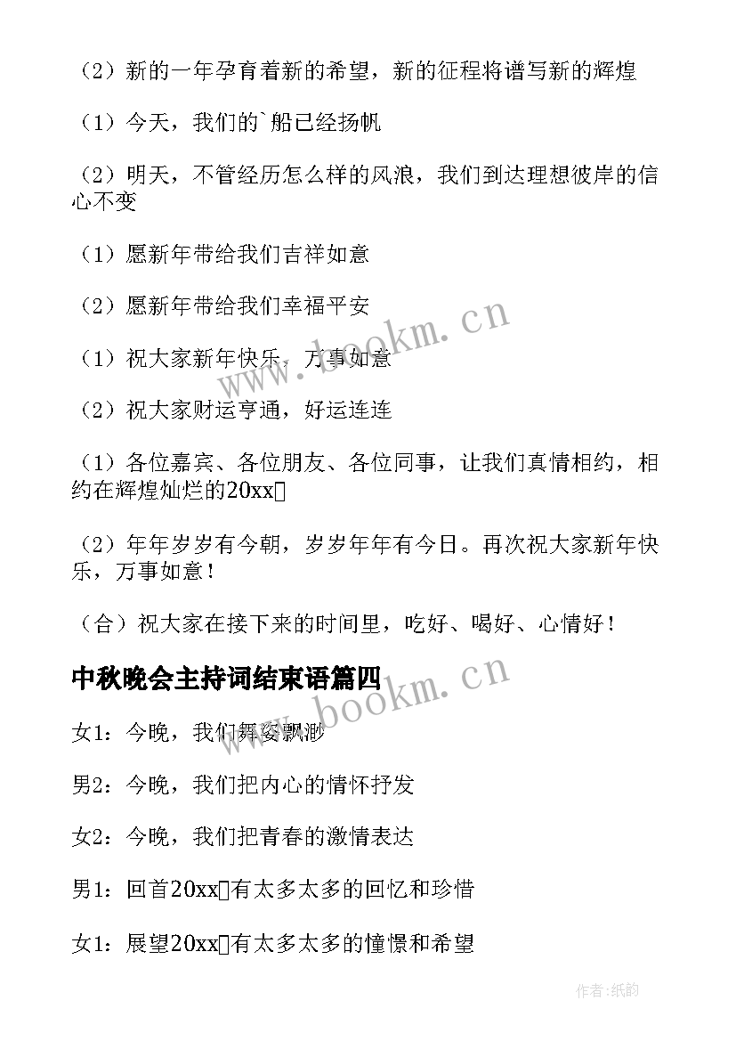 最新中秋晚会主持词结束语(实用6篇)