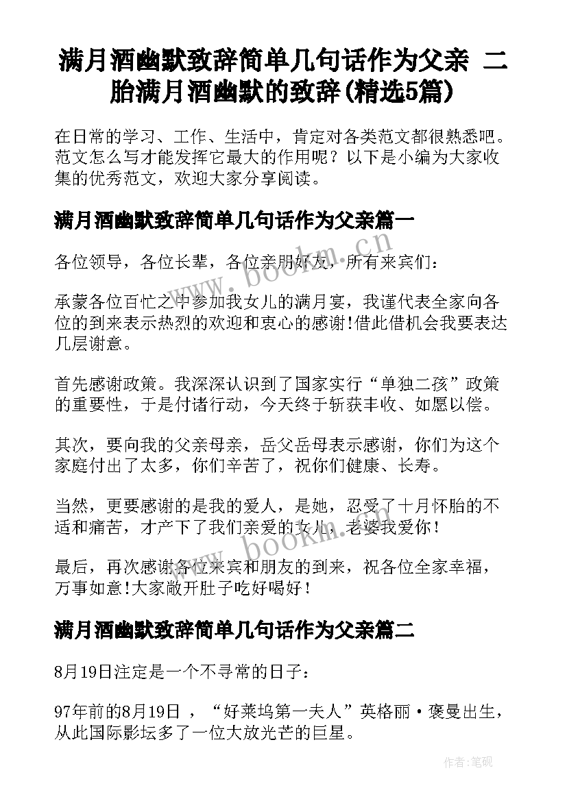 满月酒幽默致辞简单几句话作为父亲 二胎满月酒幽默的致辞(精选5篇)