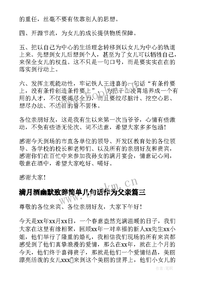 满月酒幽默致辞简单几句话作为父亲 二胎满月酒幽默的致辞(精选5篇)