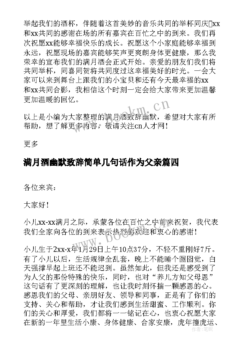 满月酒幽默致辞简单几句话作为父亲 二胎满月酒幽默的致辞(精选5篇)