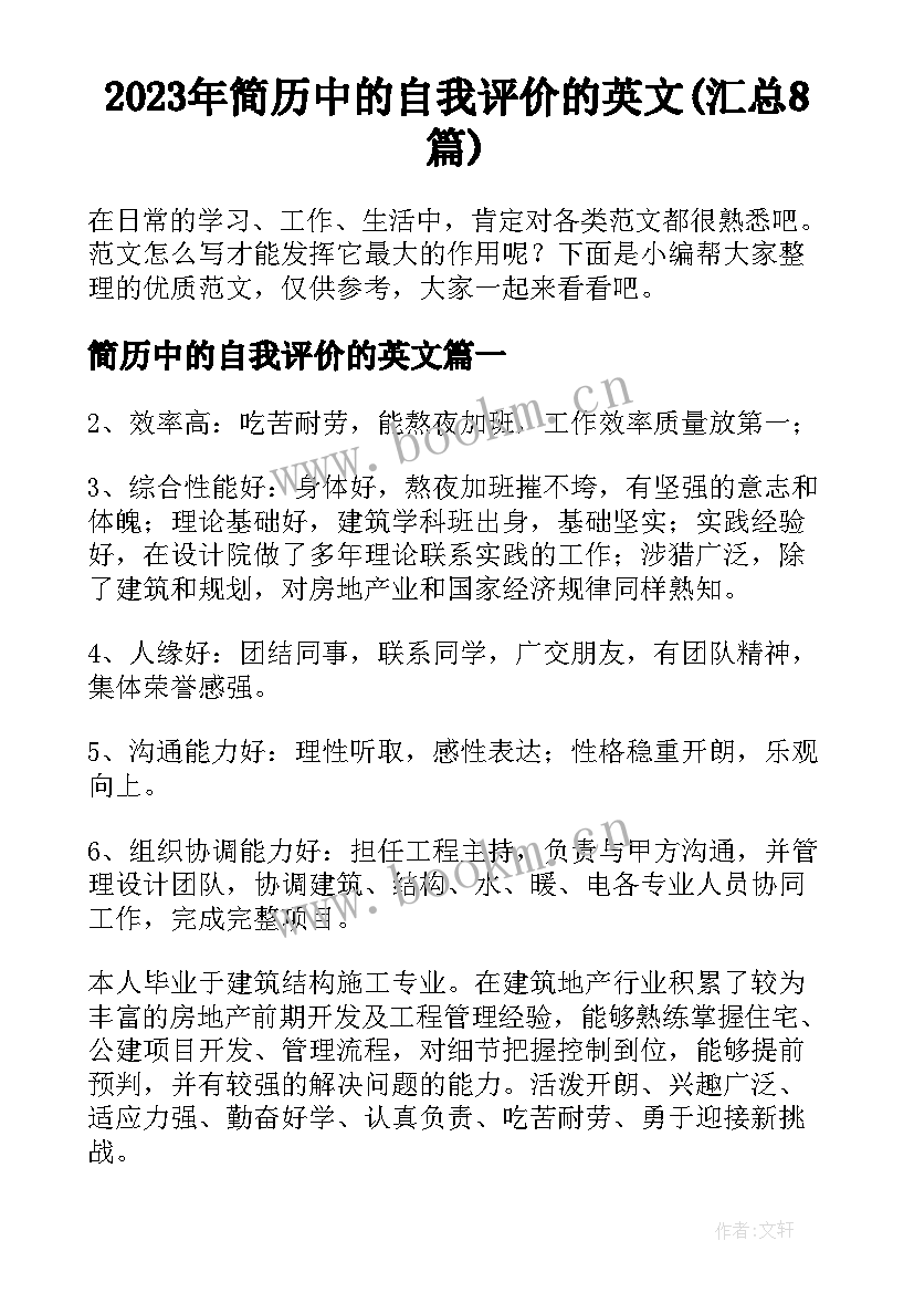 2023年简历中的自我评价的英文(汇总8篇)