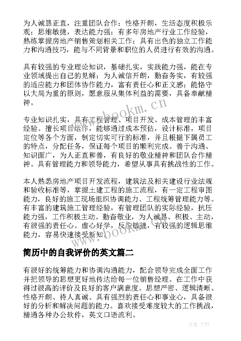 2023年简历中的自我评价的英文(汇总8篇)