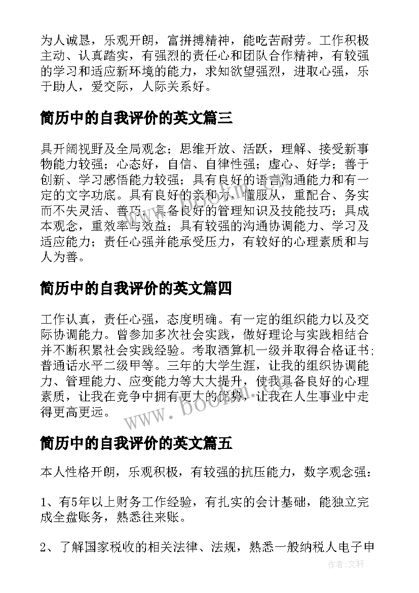 2023年简历中的自我评价的英文(汇总8篇)