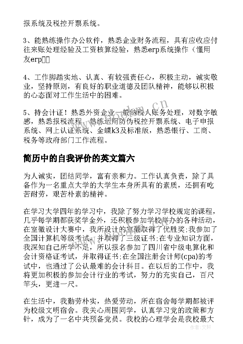 2023年简历中的自我评价的英文(汇总8篇)