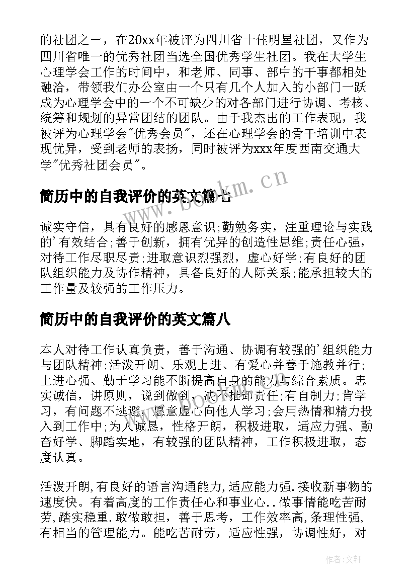 2023年简历中的自我评价的英文(汇总8篇)