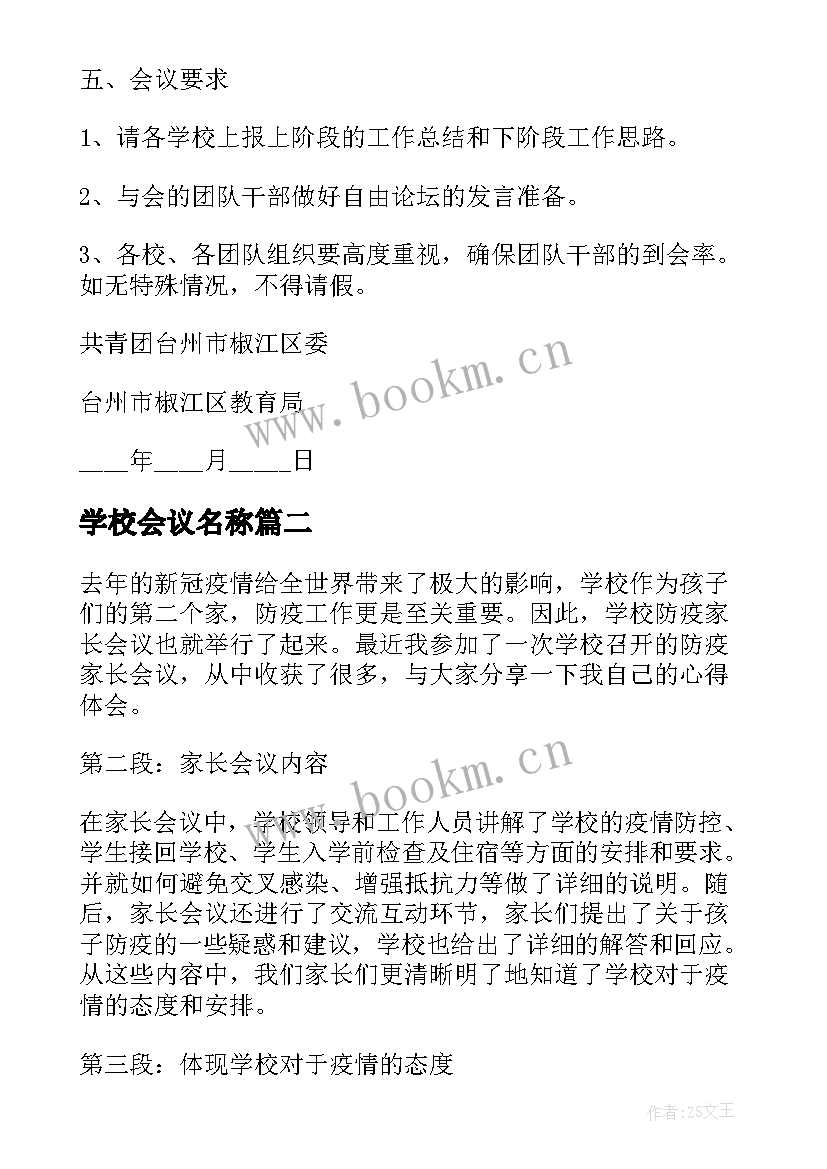 最新学校会议名称(大全9篇)