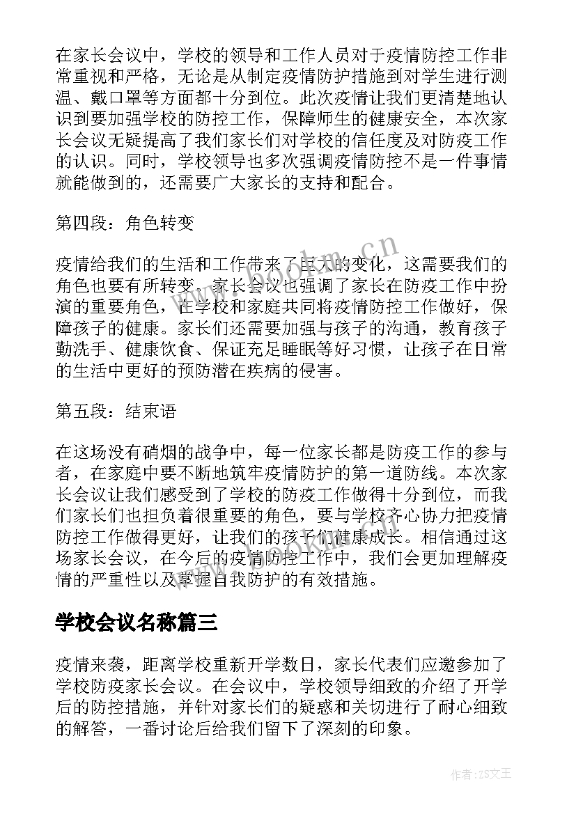 最新学校会议名称(大全9篇)