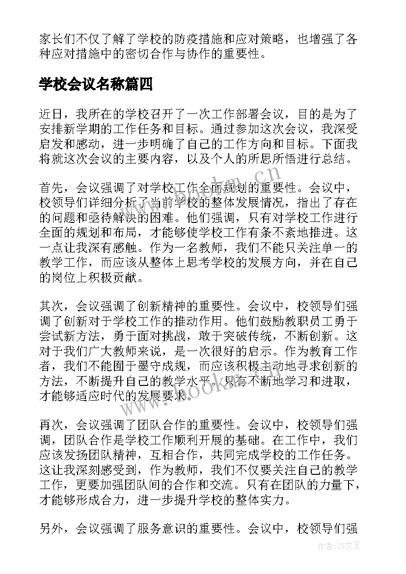 最新学校会议名称(大全9篇)