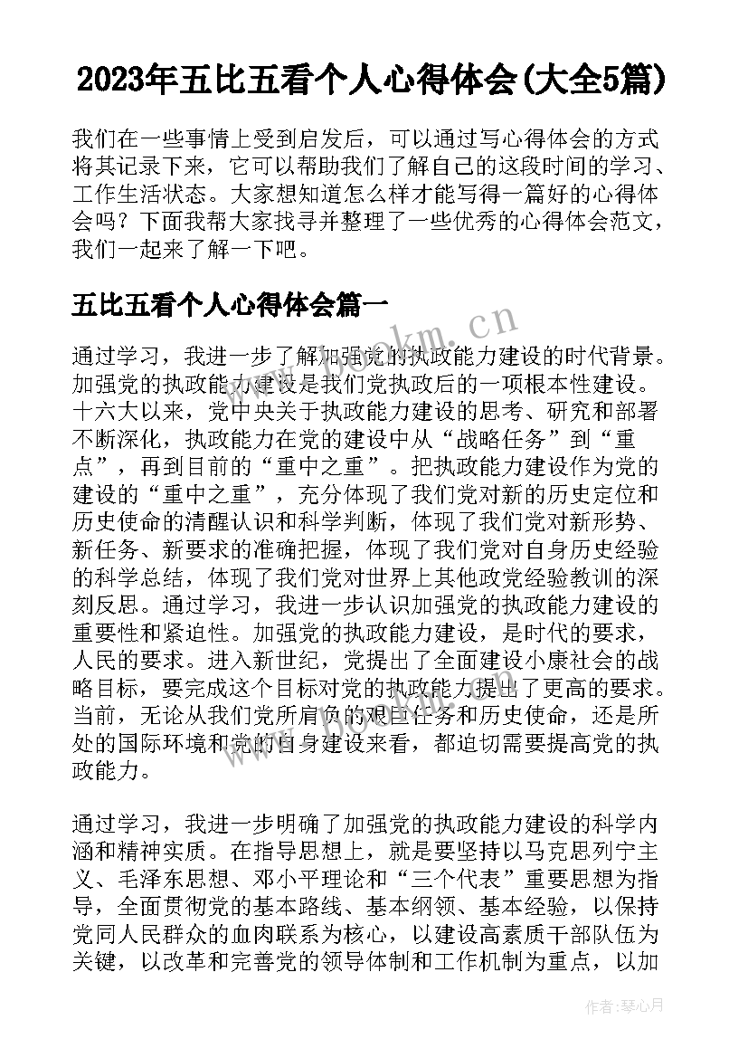 2023年五比五看个人心得体会(大全5篇)