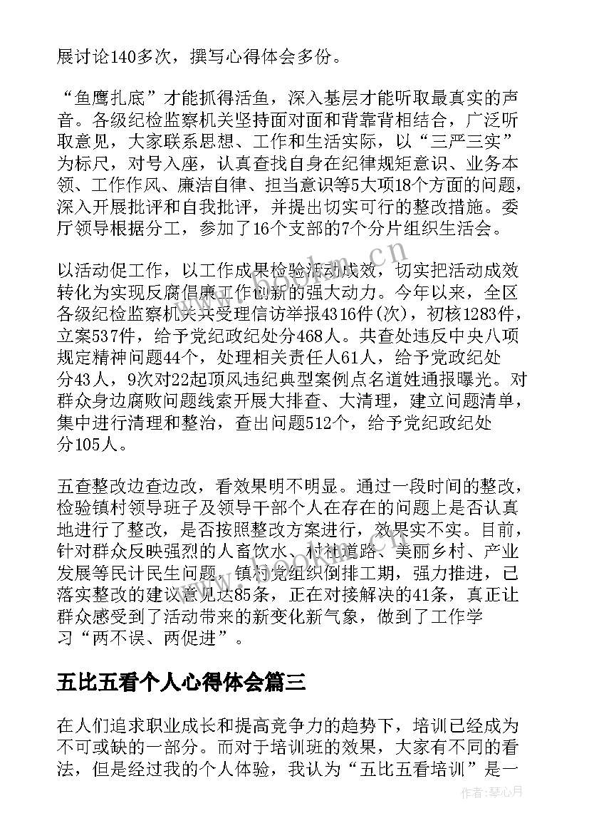 2023年五比五看个人心得体会(大全5篇)