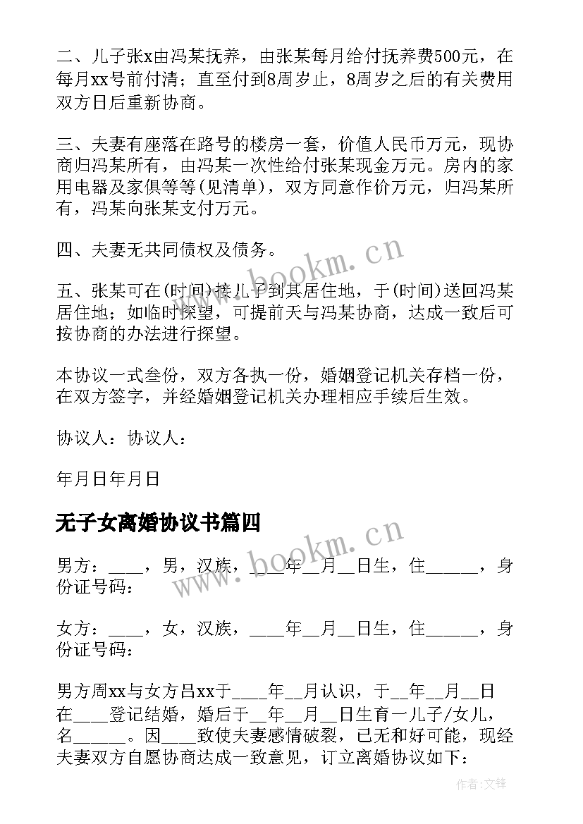 最新无子女离婚协议书(精选9篇)