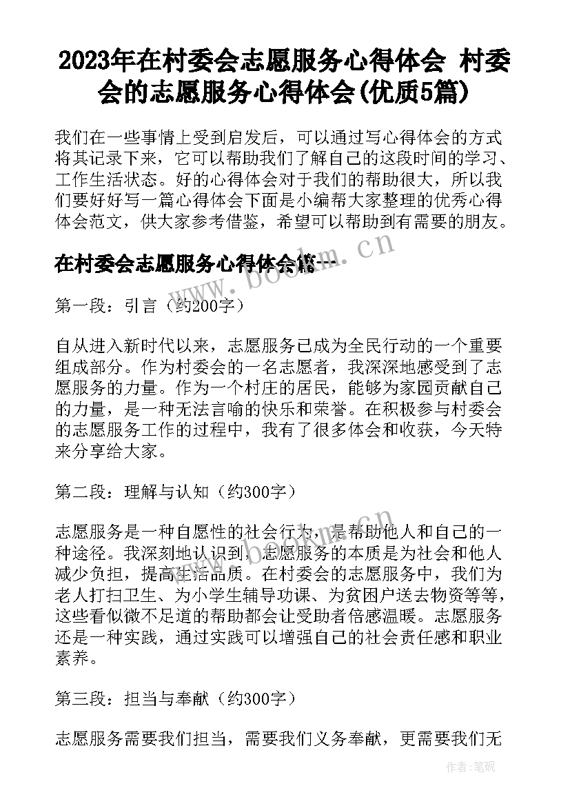 2023年在村委会志愿服务心得体会 村委会的志愿服务心得体会(优质5篇)