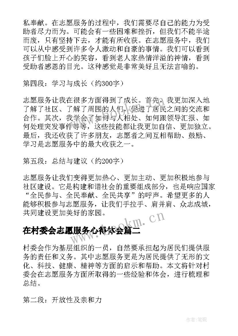 2023年在村委会志愿服务心得体会 村委会的志愿服务心得体会(优质5篇)