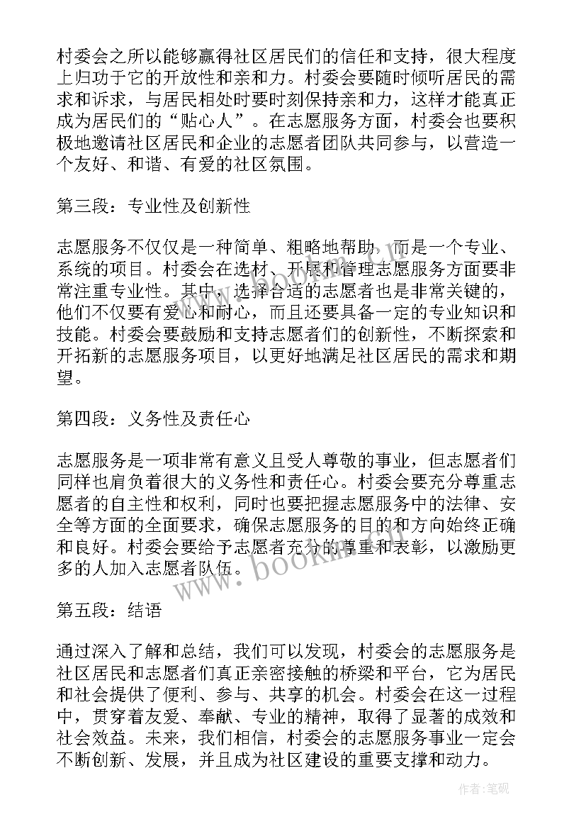 2023年在村委会志愿服务心得体会 村委会的志愿服务心得体会(优质5篇)