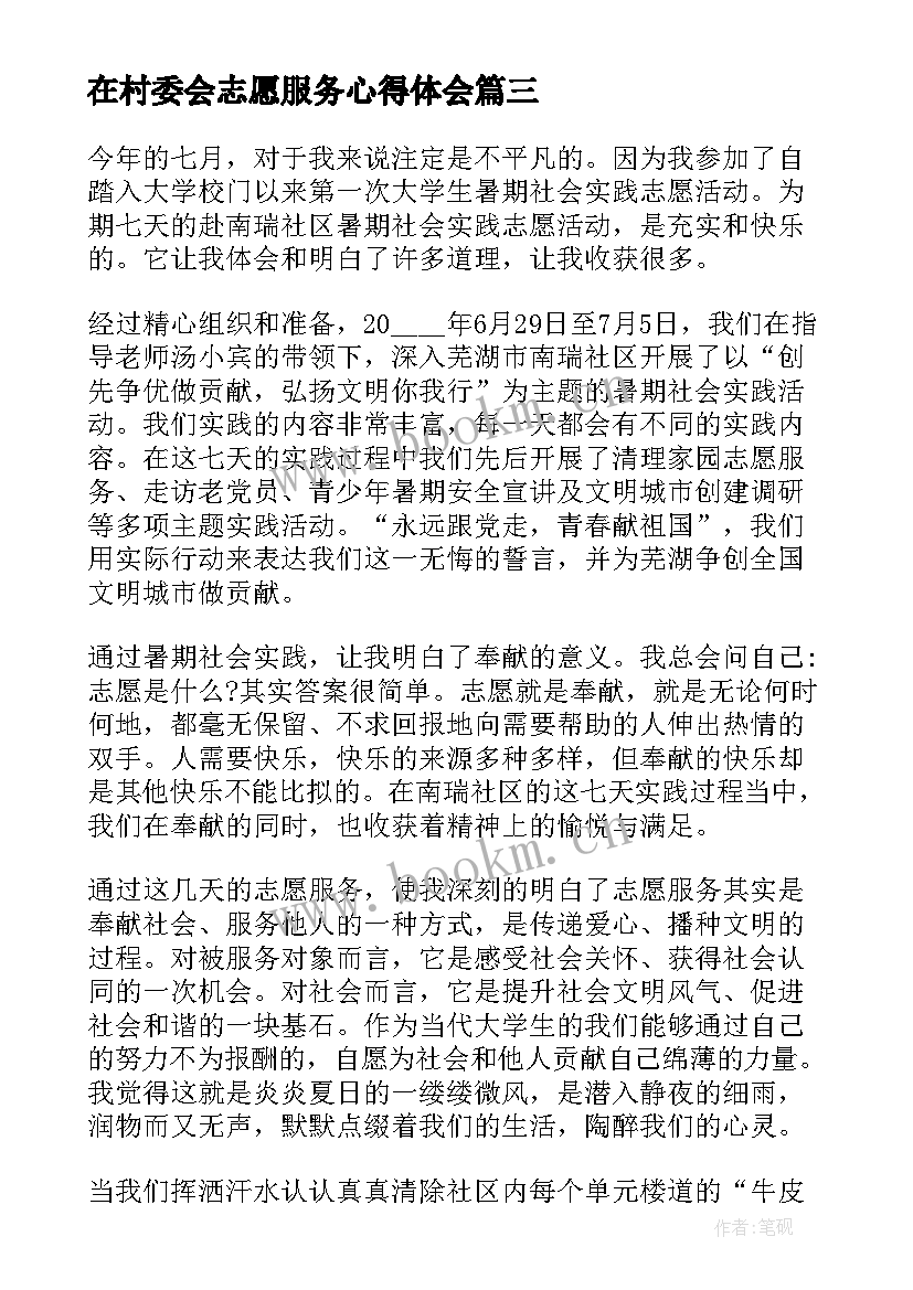 2023年在村委会志愿服务心得体会 村委会的志愿服务心得体会(优质5篇)