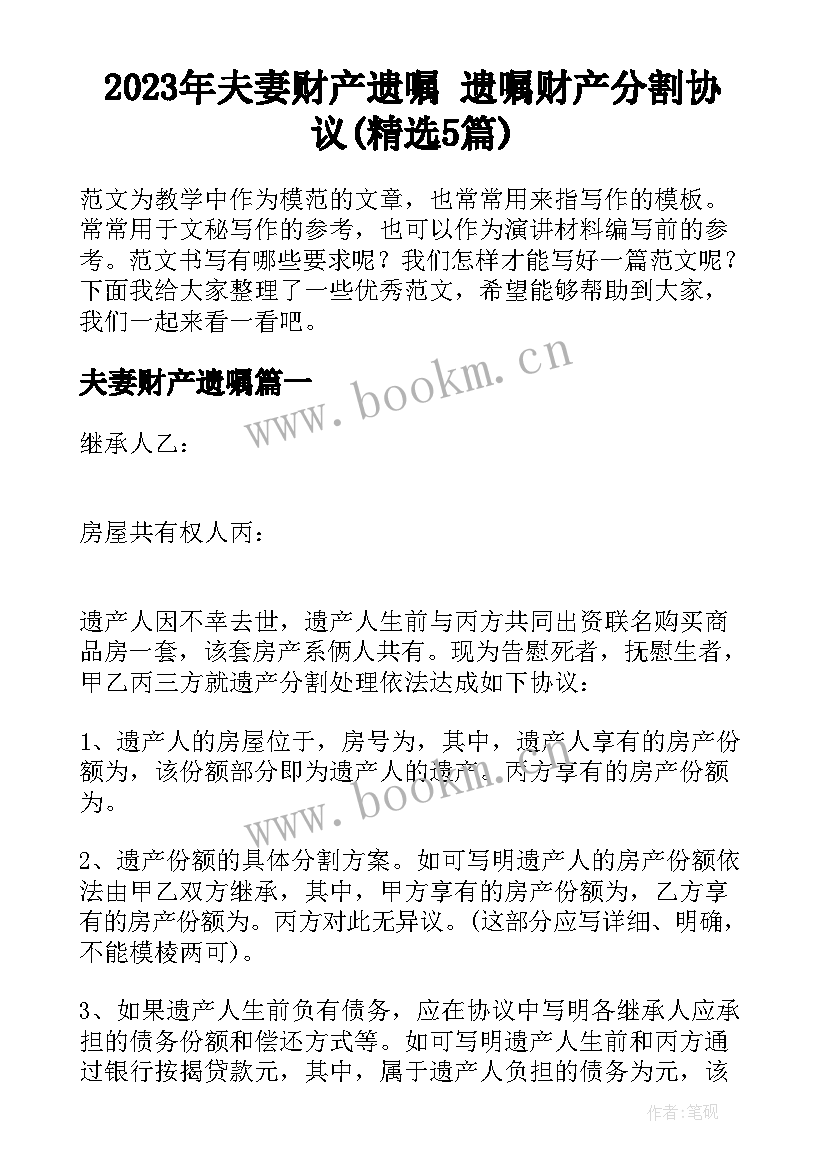 2023年夫妻财产遗嘱 遗嘱财产分割协议(精选5篇)