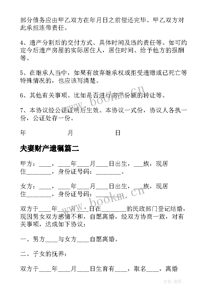 2023年夫妻财产遗嘱 遗嘱财产分割协议(精选5篇)