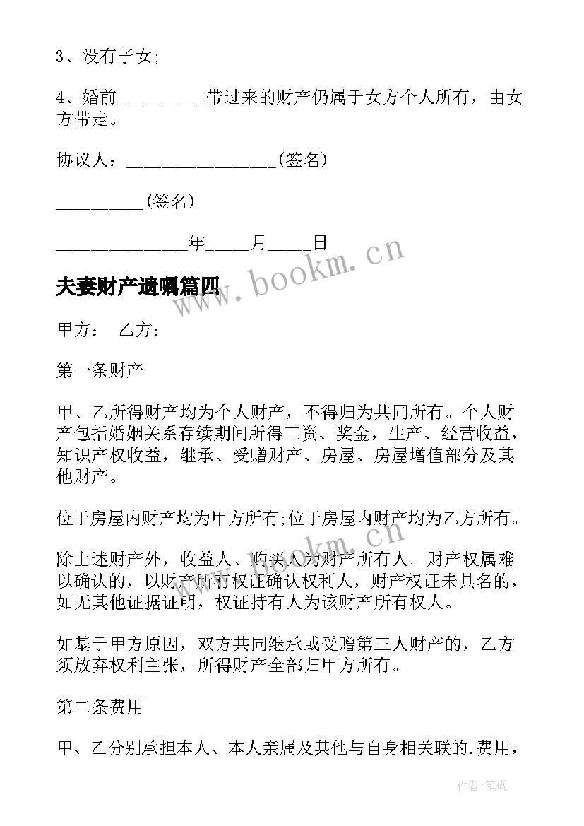 2023年夫妻财产遗嘱 遗嘱财产分割协议(精选5篇)