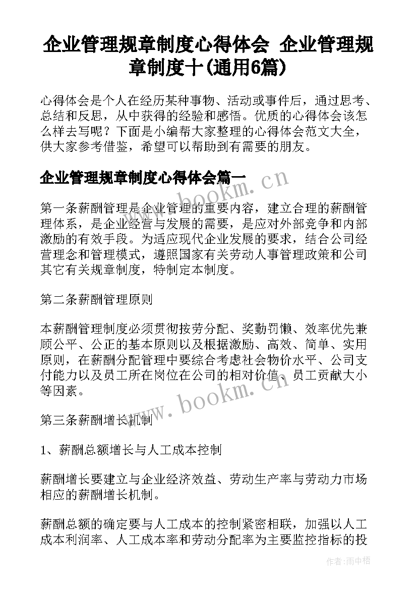 企业管理规章制度心得体会 企业管理规章制度十(通用6篇)