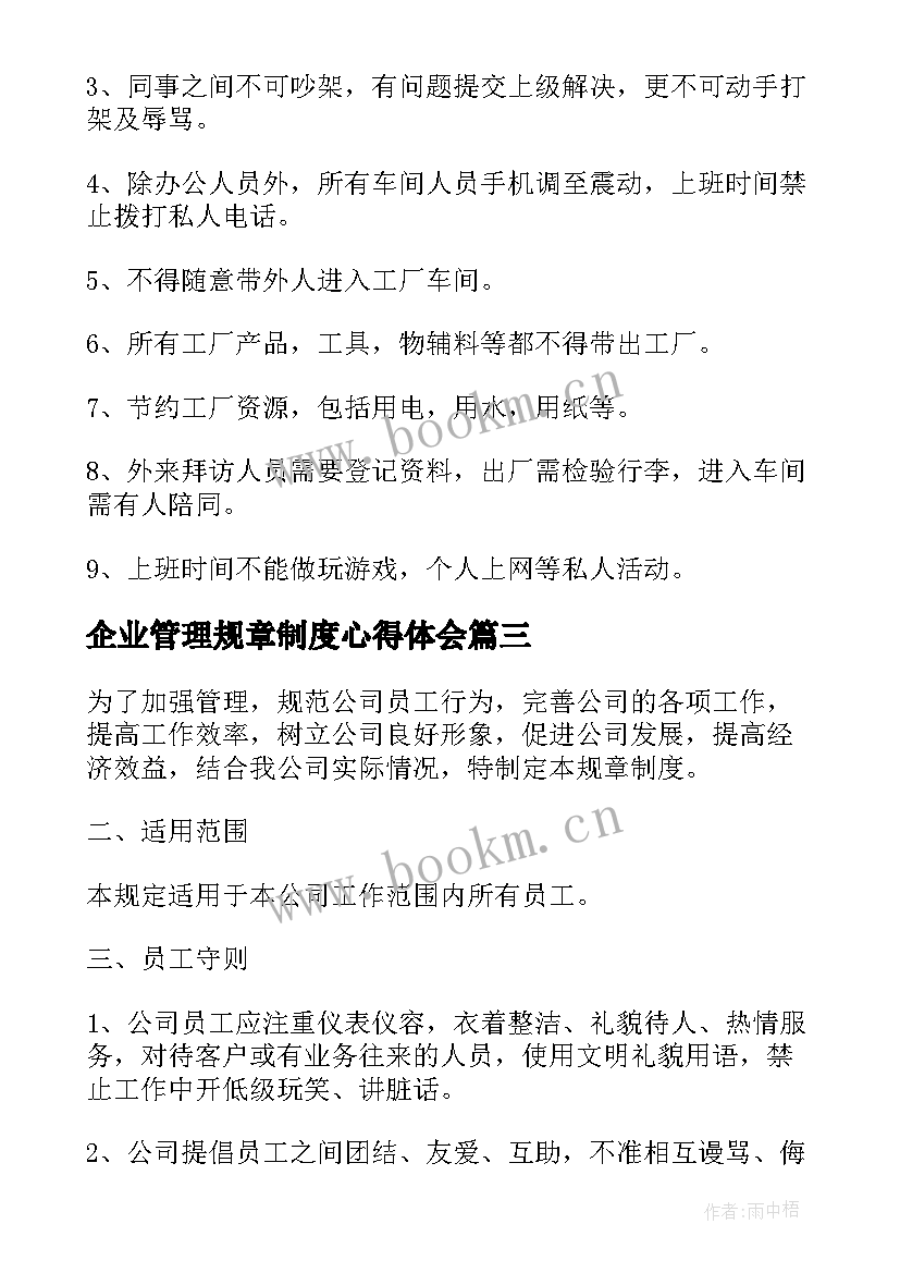 企业管理规章制度心得体会 企业管理规章制度十(通用6篇)