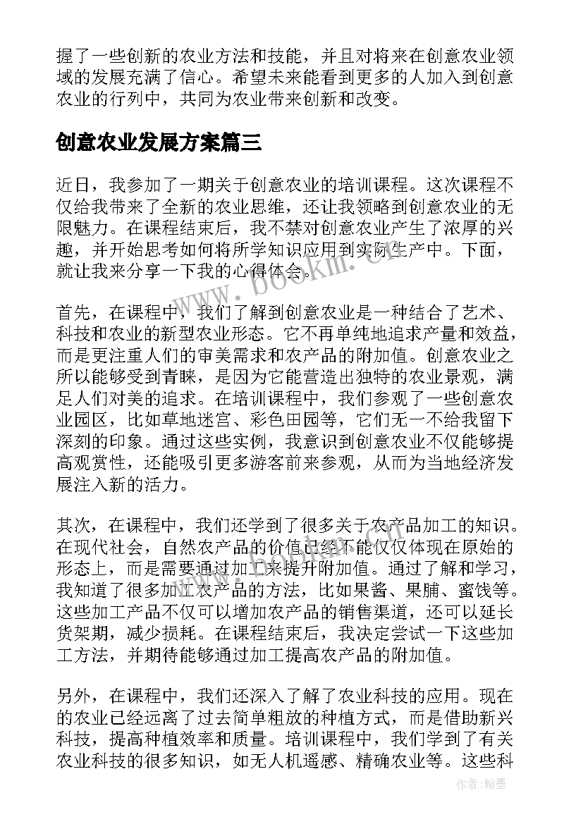 创意农业发展方案(实用5篇)