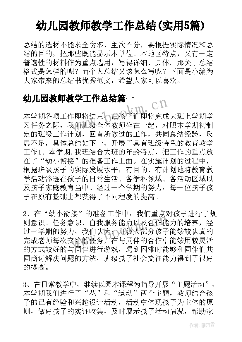 幼儿园教师教学工作总结(实用5篇)