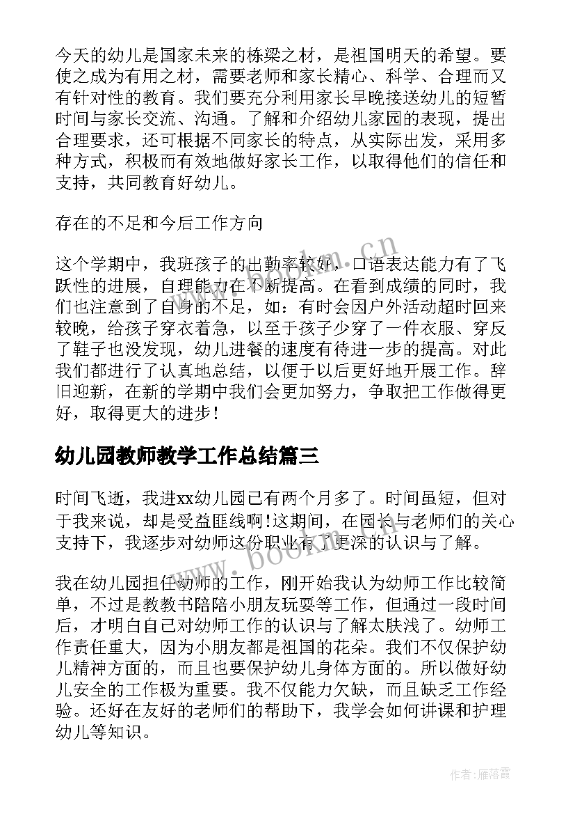 幼儿园教师教学工作总结(实用5篇)