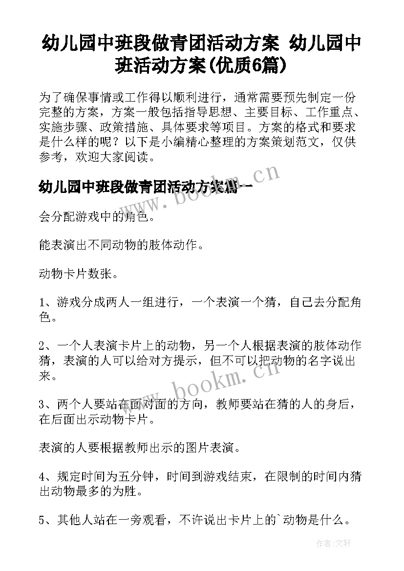 幼儿园中班段做青团活动方案 幼儿园中班活动方案(优质6篇)