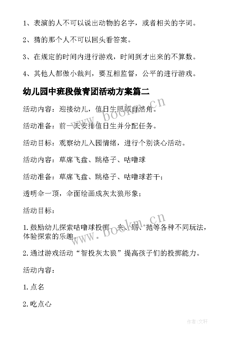 幼儿园中班段做青团活动方案 幼儿园中班活动方案(优质6篇)