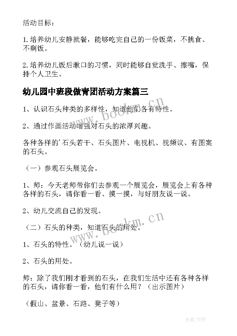 幼儿园中班段做青团活动方案 幼儿园中班活动方案(优质6篇)