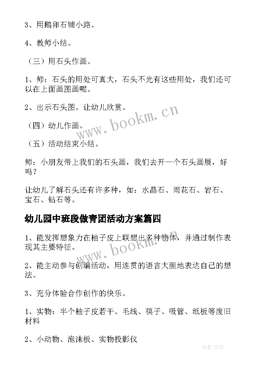 幼儿园中班段做青团活动方案 幼儿园中班活动方案(优质6篇)