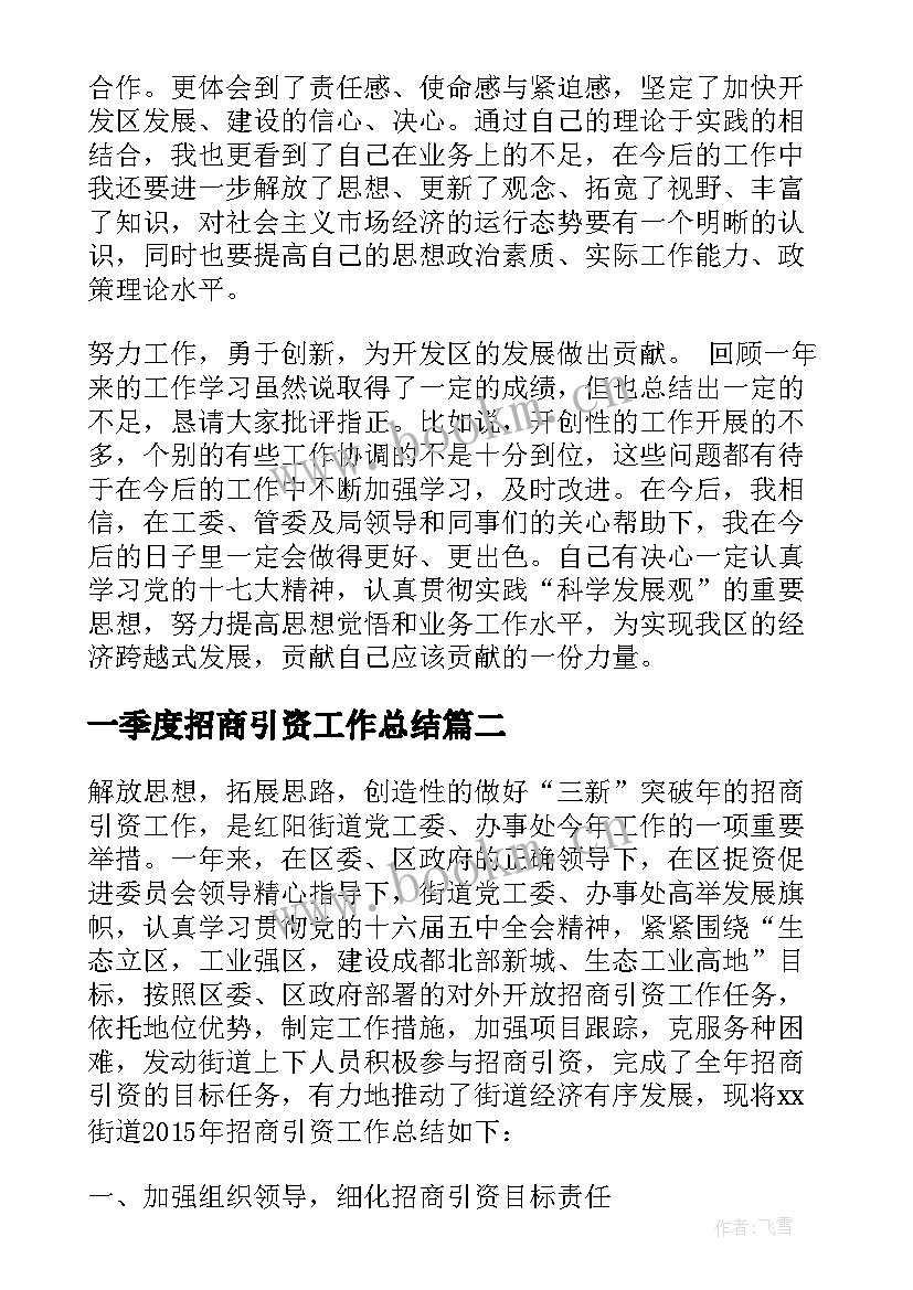 2023年一季度招商引资工作总结 招商引资工作总结招商引资工作总结(精选8篇)