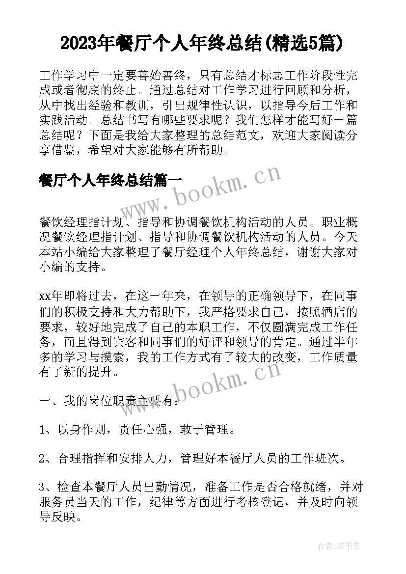 2023年餐厅个人年终总结(精选5篇)