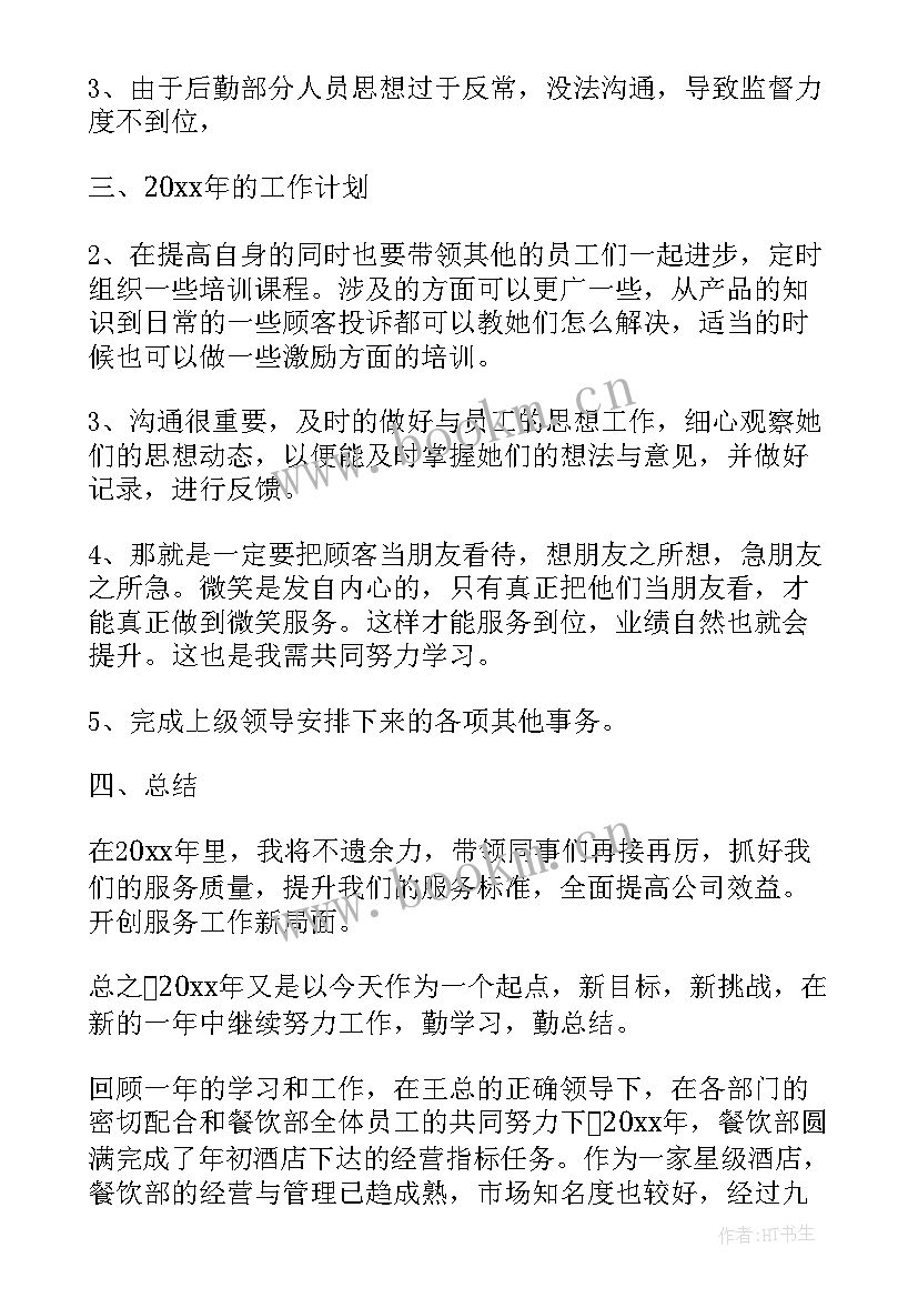 2023年餐厅个人年终总结(精选5篇)