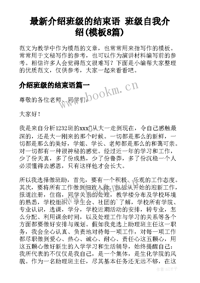 最新介绍班级的结束语 班级自我介绍(模板8篇)