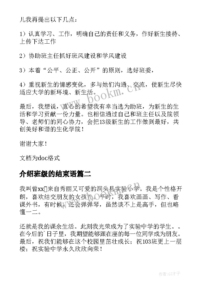 最新介绍班级的结束语 班级自我介绍(模板8篇)