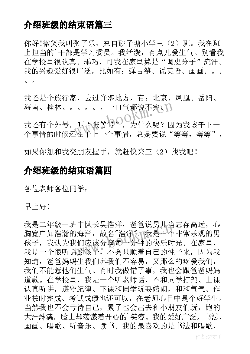 最新介绍班级的结束语 班级自我介绍(模板8篇)