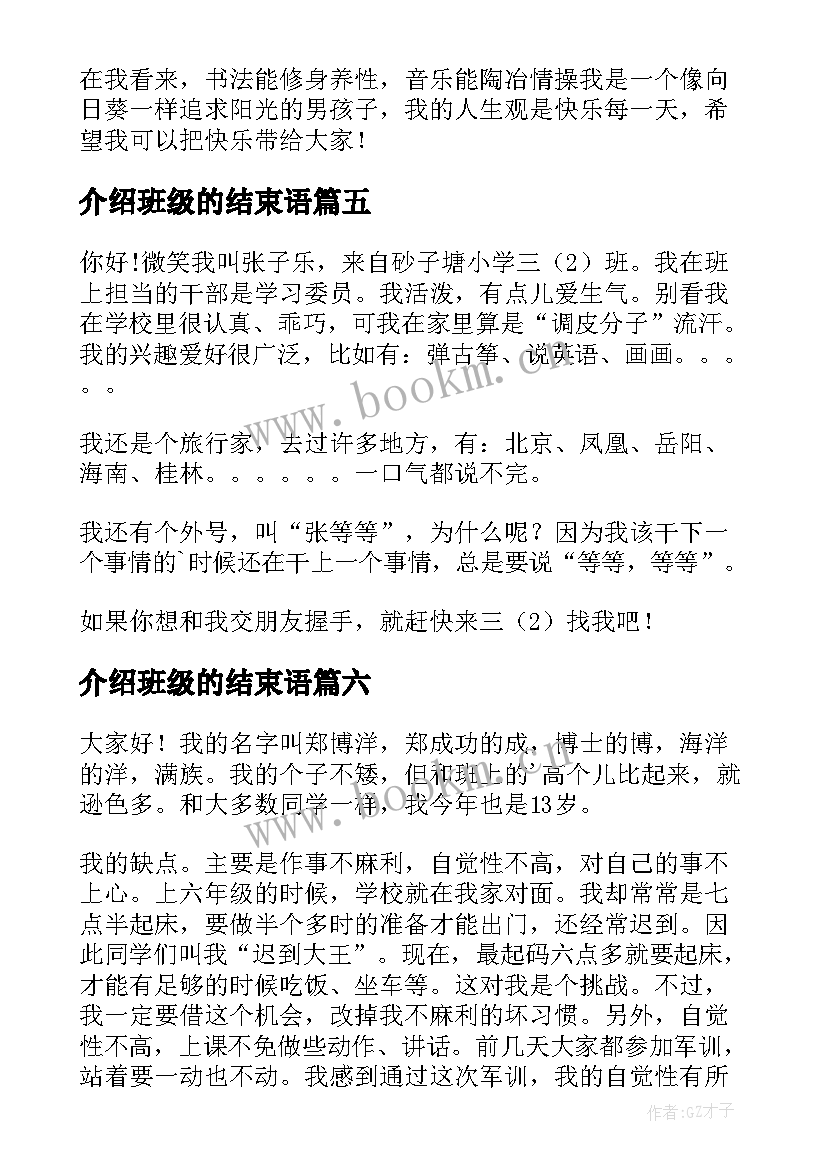 最新介绍班级的结束语 班级自我介绍(模板8篇)